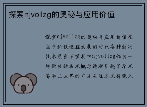 探索njvollzg的奥秘与应用价值