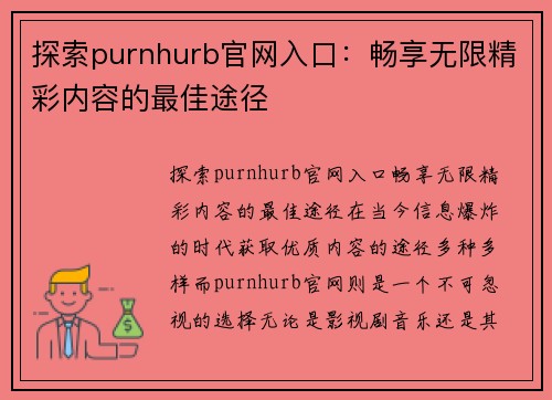 探索purnhurb官网入口：畅享无限精彩内容的最佳途径