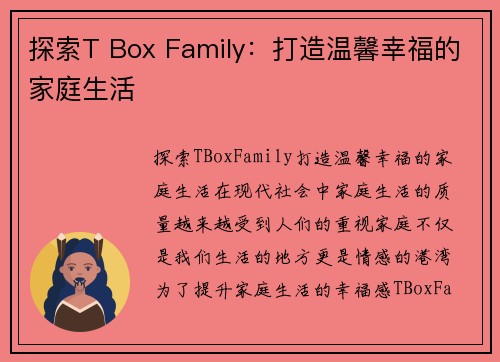 探索T Box Family：打造温馨幸福的家庭生活