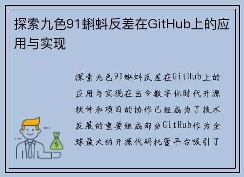 探索九色91蝌蚪反差在GitHub上的应用与实现