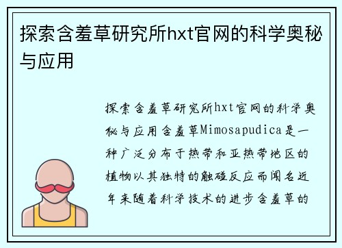 探索含羞草研究所hxt官网的科学奥秘与应用