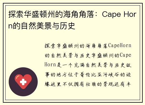 探索华盛顿州的海角角落：Cape Horn的自然美景与历史