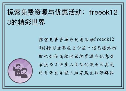 探索免费资源与优惠活动：freeok123的精彩世界