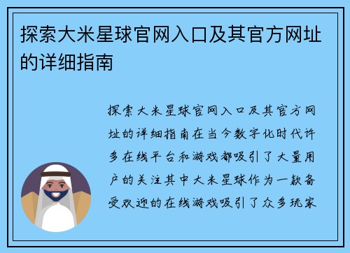 探索大米星球官网入口及其官方网址的详细指南