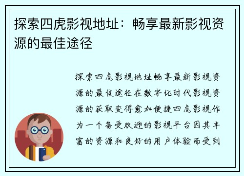 探索四虎影视地址：畅享最新影视资源的最佳途径