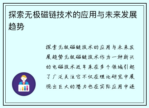 探索无极磁链技术的应用与未来发展趋势