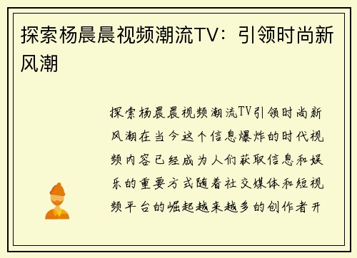 探索杨晨晨视频潮流TV：引领时尚新风潮