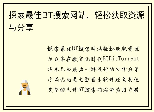 探索最佳BT搜索网站，轻松获取资源与分享