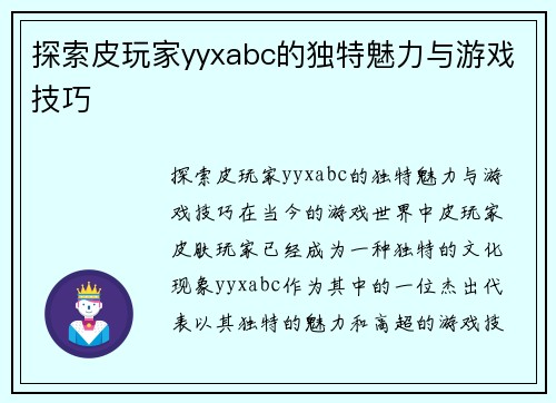 探索皮玩家yyxabc的独特魅力与游戏技巧