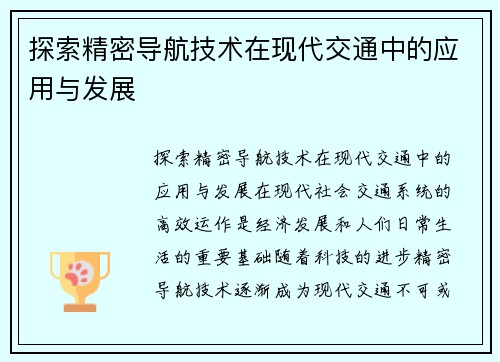 探索精密导航技术在现代交通中的应用与发展