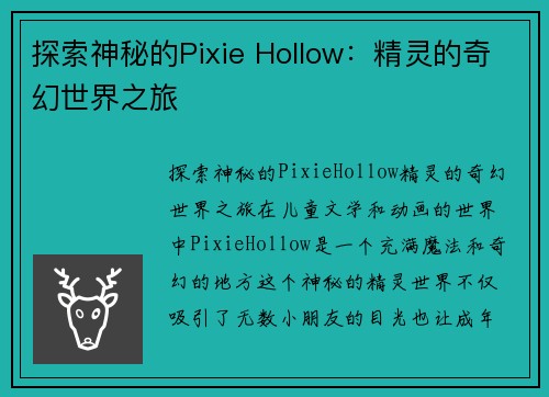 探索神秘的Pixie Hollow：精灵的奇幻世界之旅