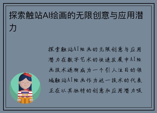 探索触站AI绘画的无限创意与应用潜力