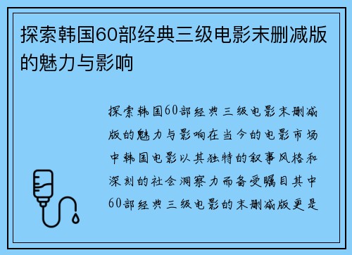 探索韩国60部经典三级电影末删减版的魅力与影响