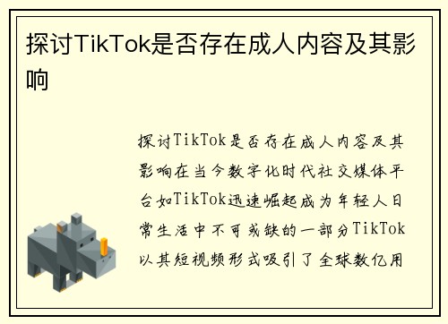 探讨TikTok是否存在成人内容及其影响