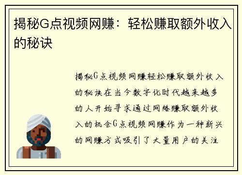 揭秘G点视频网赚：轻松赚取额外收入的秘诀