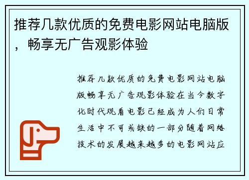 推荐几款优质的免费电影网站电脑版，畅享无广告观影体验