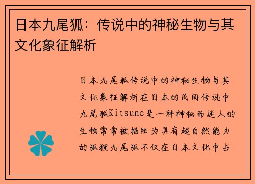 日本九尾狐：传说中的神秘生物与其文化象征解析