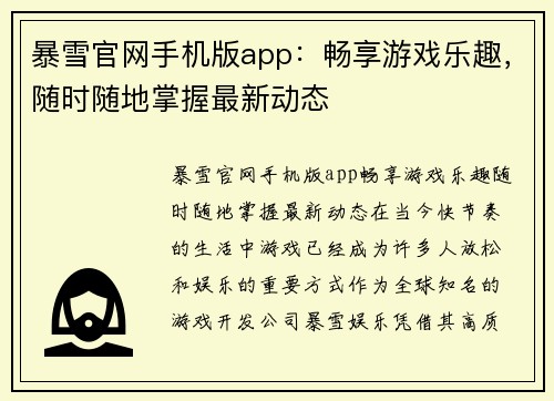 暴雪官网手机版app：畅享游戏乐趣，随时随地掌握最新动态