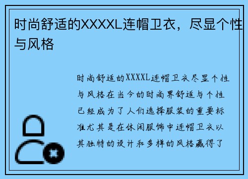 时尚舒适的XXXXL连帽卫衣，尽显个性与风格